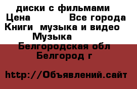 DVD диски с фильмами › Цена ­ 1 499 - Все города Книги, музыка и видео » Музыка, CD   . Белгородская обл.,Белгород г.